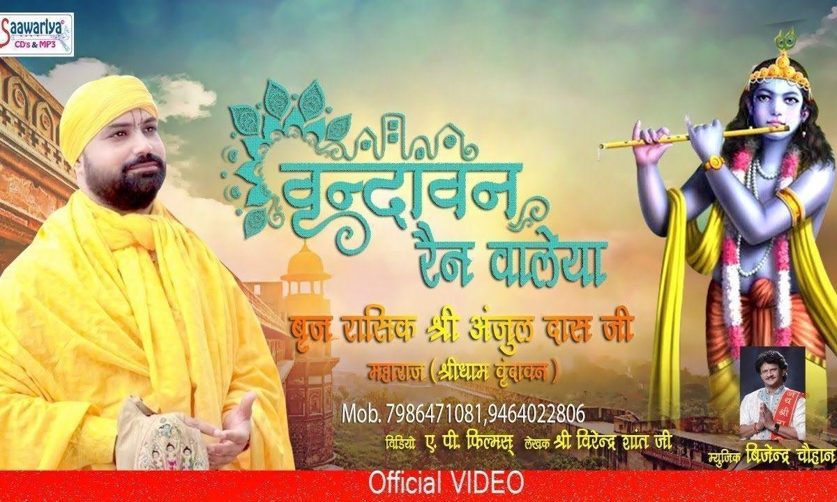 वे वृन्दावन रेहन वालेया | Lyrics, Video | Krishna Bhajans