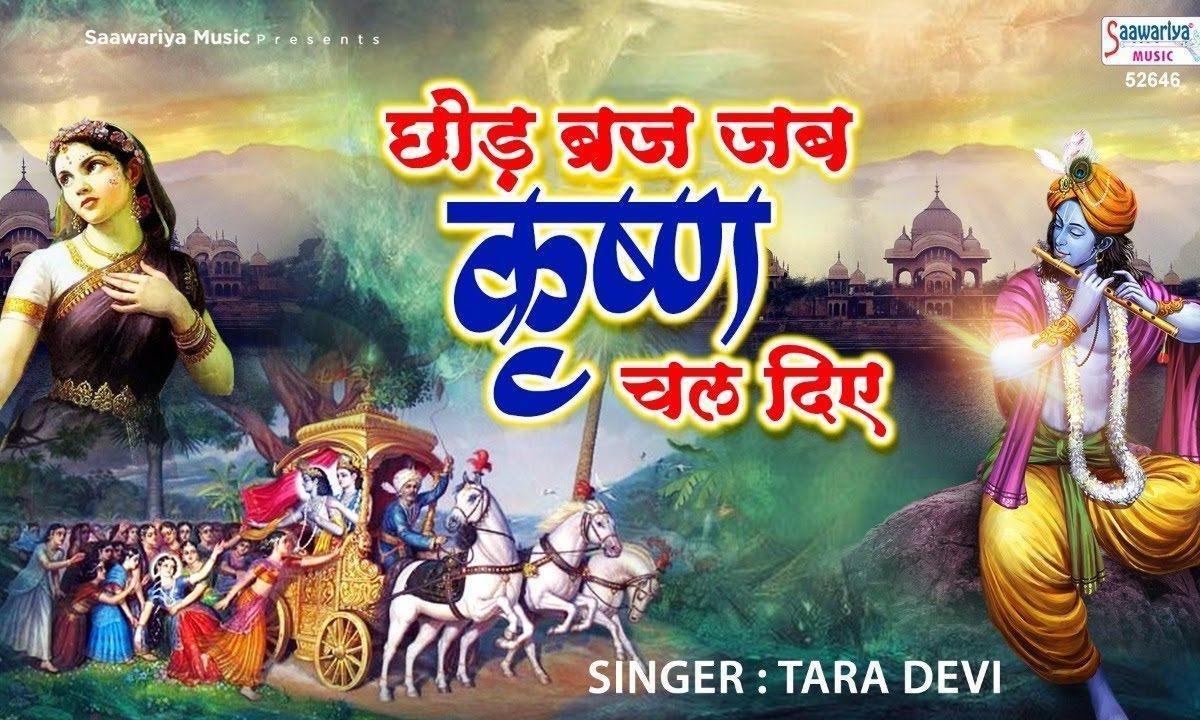 छोड़ ब्रज जब कृष्णा चल दिए | Lyrics, Video | Krishna Bhajans