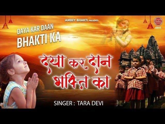 दया कर दान भगती का हमे परमात्मा देना | Lyrics, Video | Krishna Bhajans