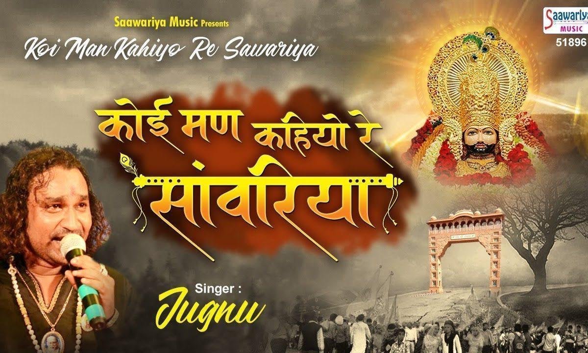 कोई मण कहियो रे साँवरियो | Lyrics, Video | Khatu Shaym Bhajans