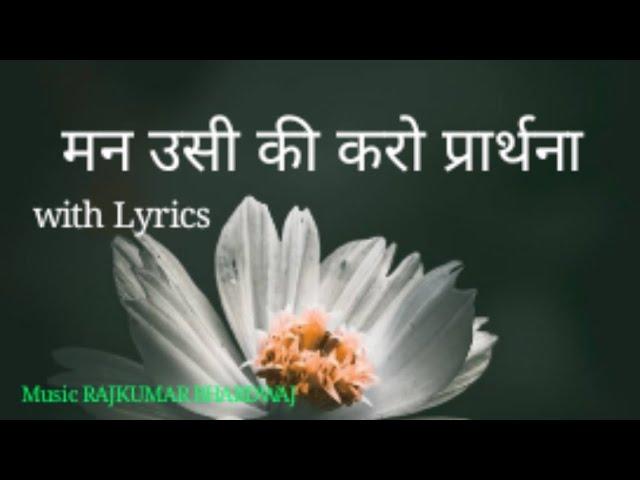 मन उसी की करो प्रार्थना | Lyrics, Video | Miscellaneous Bhajans