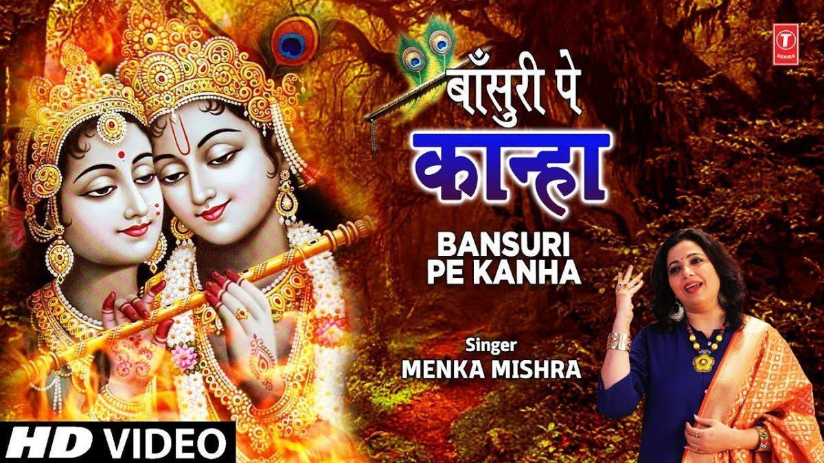 तेरी बांसुरी पे कान्हा नाचे सारा ज़माना | Lyrics, Video | Krishna Bhajans