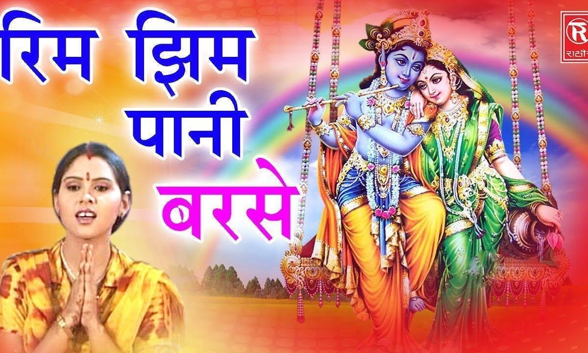 मधुवन झूला डालो हे नटवर नन्द किशोर | Lyrics, Video | Krishna Bhajans