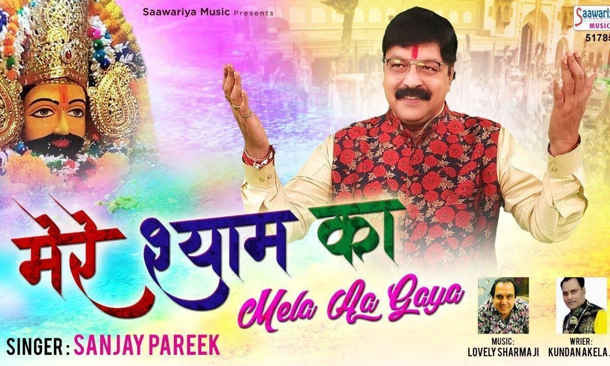 श्याम प्रेमियों के ऊपर इक नशा अजब सा छा गया | Lyrics, Video | Khatu Shaym Bhajans
