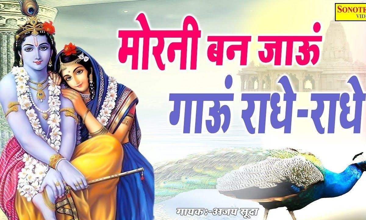 मैं मोरनी बन जाऊ गाऊ राधे राधे | Lyrics, Video | Krishna Bhajans