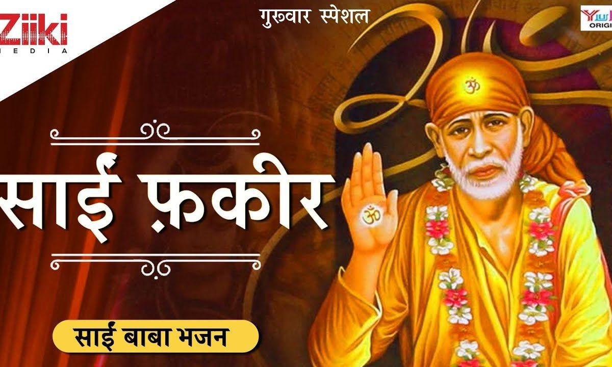मेरे हाथो की लकीर मेरे माथे की लकीर | Lyrics, Video | Sai Bhajans
