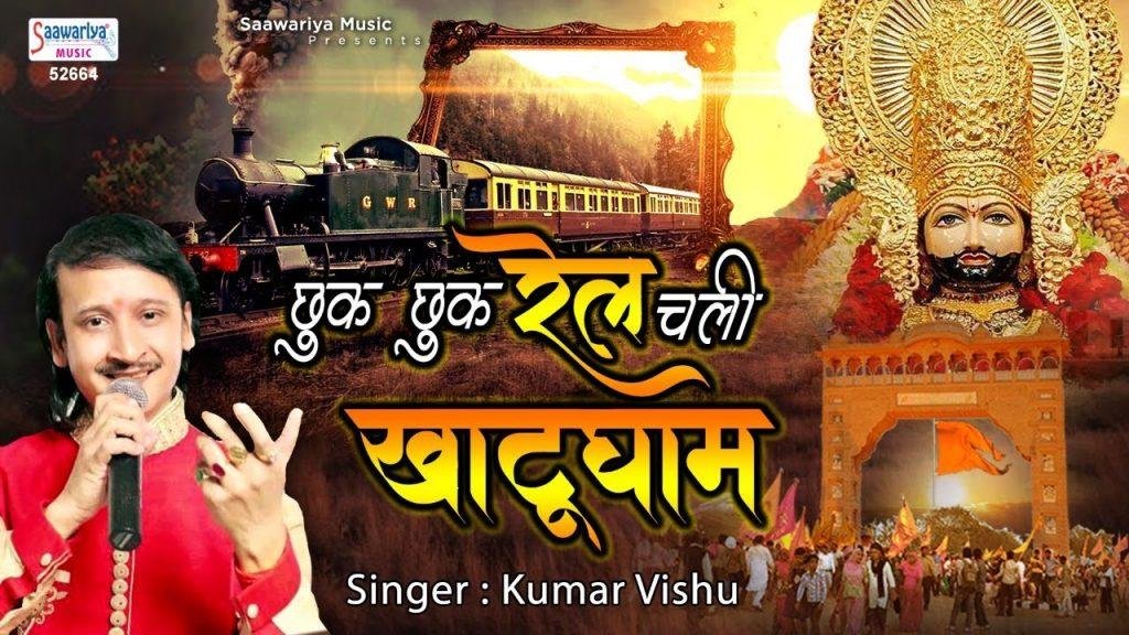 छुक छुक रेल चली खाटू धाम | Lyrics, Video | Khatu Shaym Bhajans