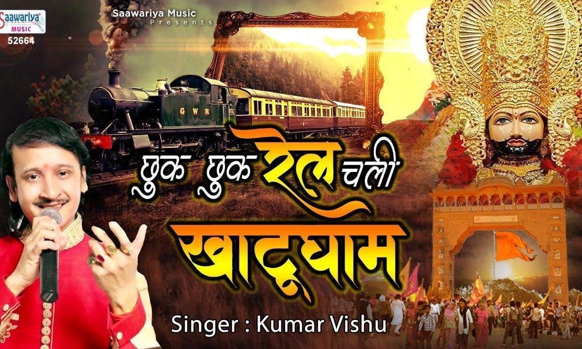 छुक छुक रेल चली खाटू धाम | Lyrics, Video | Khatu Shaym Bhajans