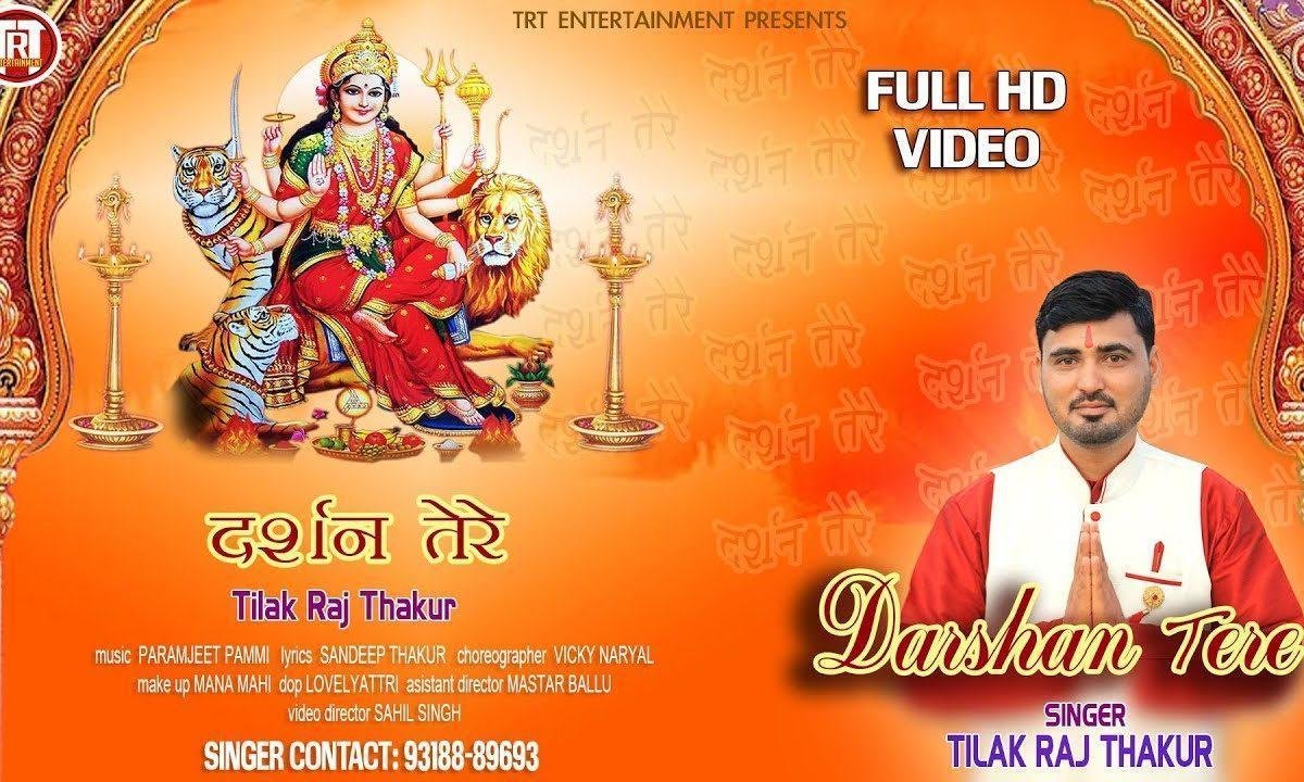 करने दर्शन तेरे | Lyrics, Video | Durga Bhajansकरने दर्शन तेरे | Lyrics, Video | Durga Bhajans