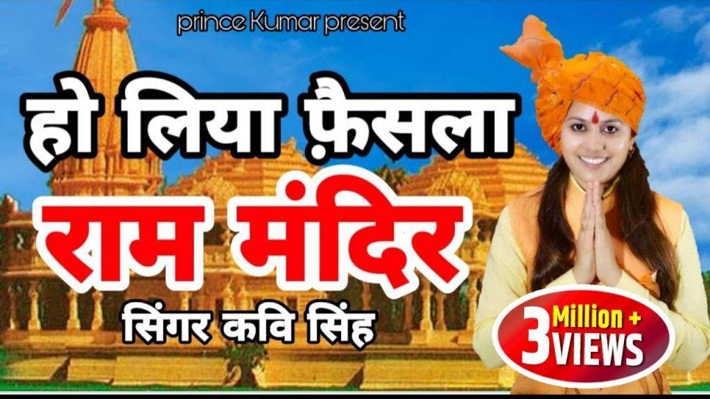 लिया फेंसला तयारी करलो मंदिर के निर्माण की | Lyrics, Video | Raam Bhajans