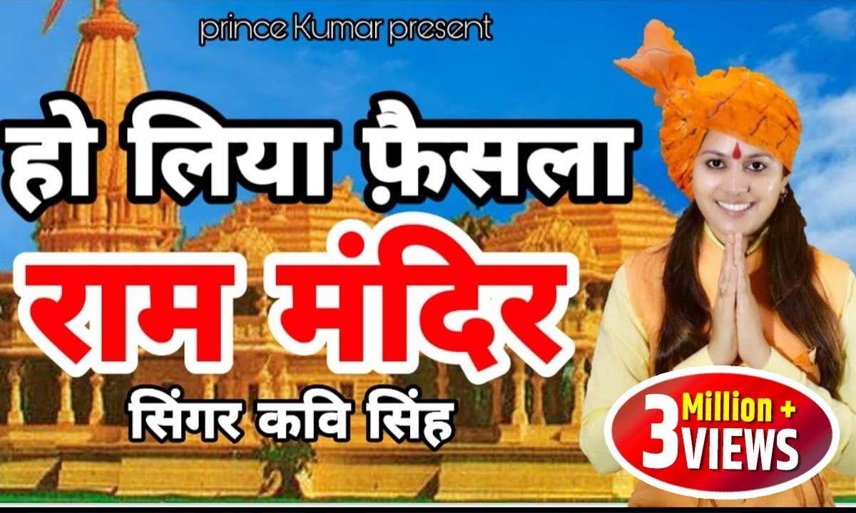 लिया फेंसला तयारी करलो मंदिर के निर्माण की | Lyrics, Video | Raam Bhajans