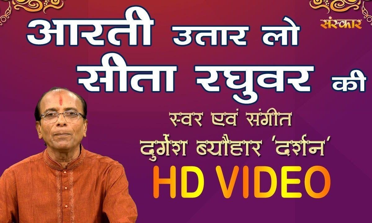 आरती उतार लो सीता रघुवर की | Lyrics, Video | Raam Bhajans