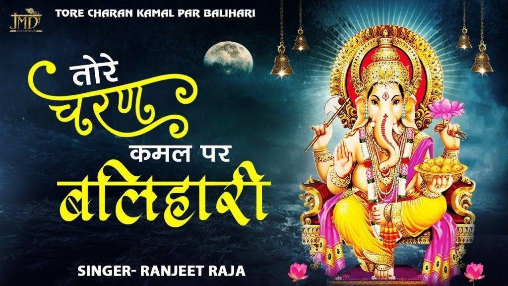 तोरे चरण कमल पर बलिहारी | Lyrics, Video | Ganesh Bhajans