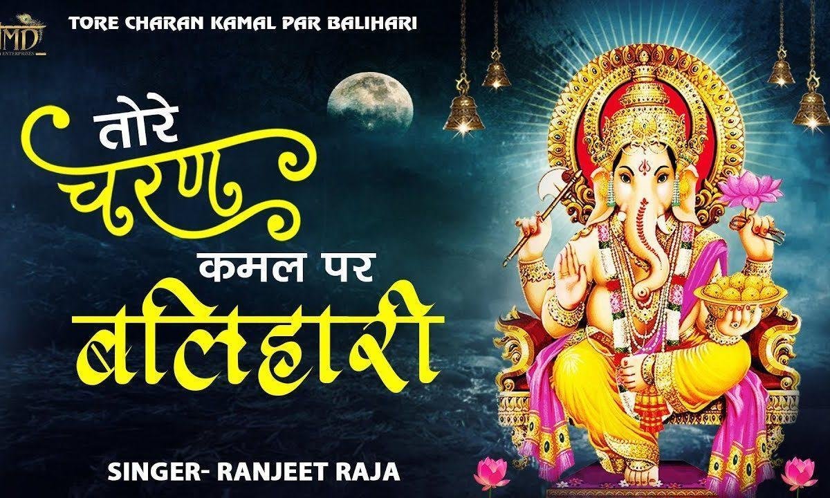 तोरे चरण कमल पर बलिहारी | Lyrics, Video | Ganesh Bhajans