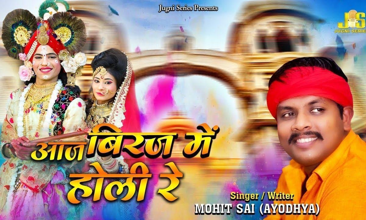 खेले राधे संग कन्हियाँ आज बिरज में होली रे | Lyrics, Video | Krishna Bhajans