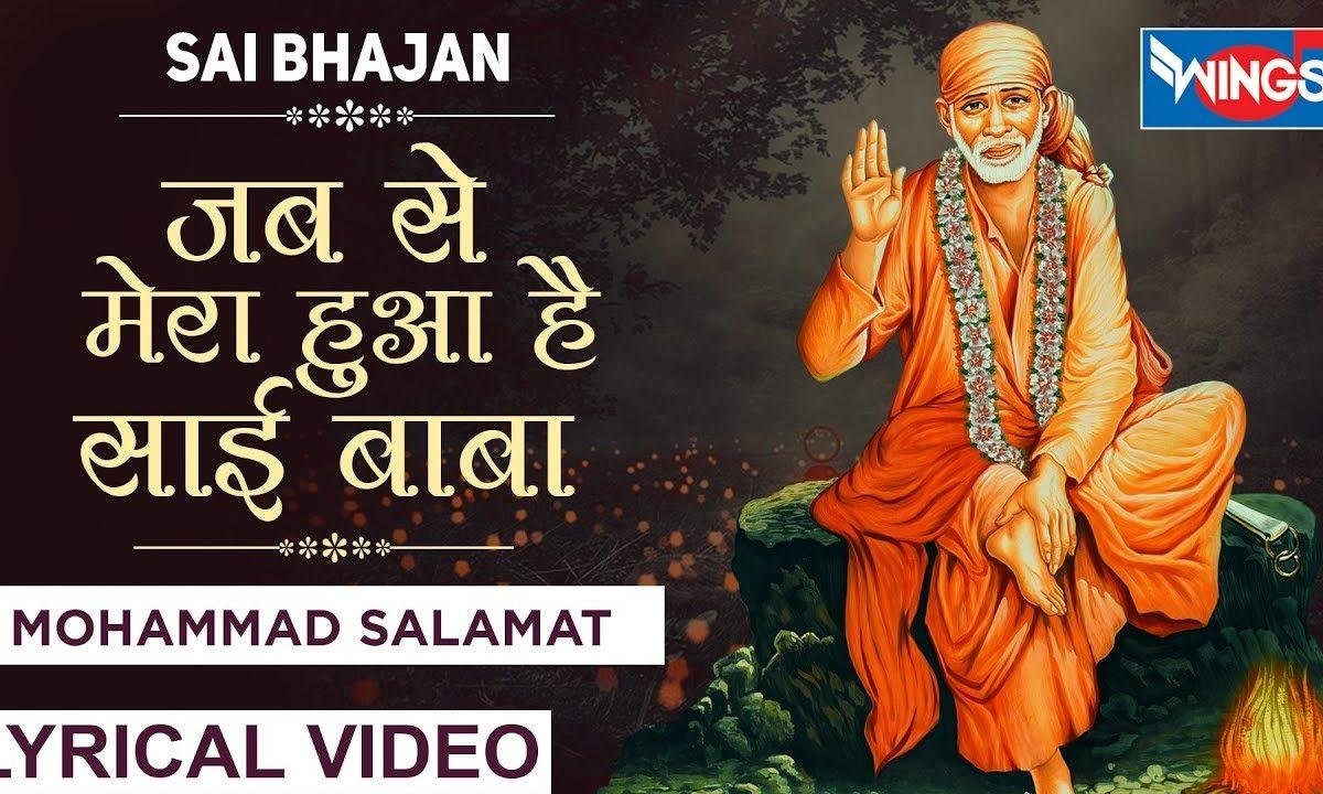 जब से मेरा हुआ शिरडी वाला | Lyrics, Video | Sai Bhajans