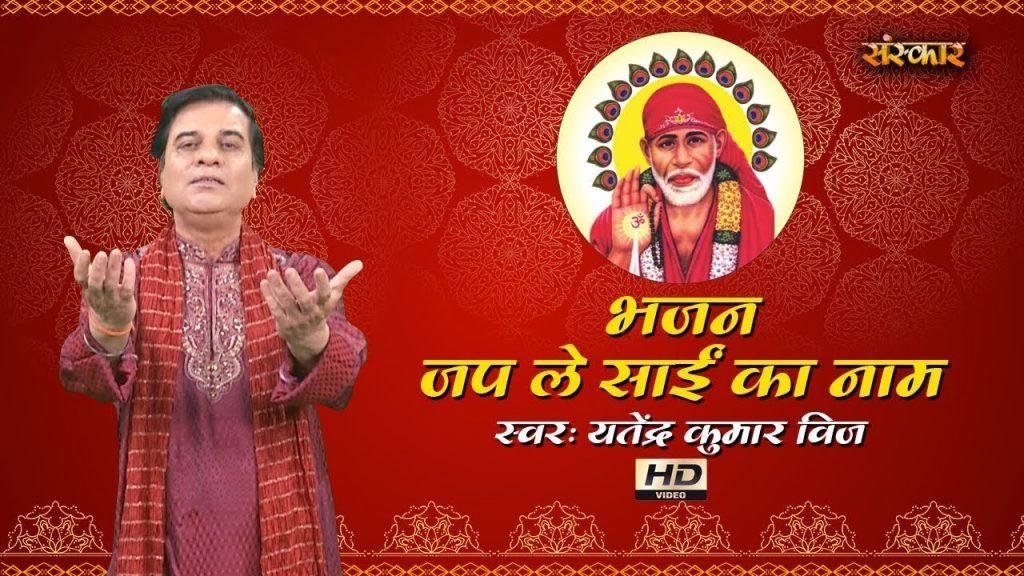 तू जपले साईं का नाम | Lyrics, Video | Sai Bhajans