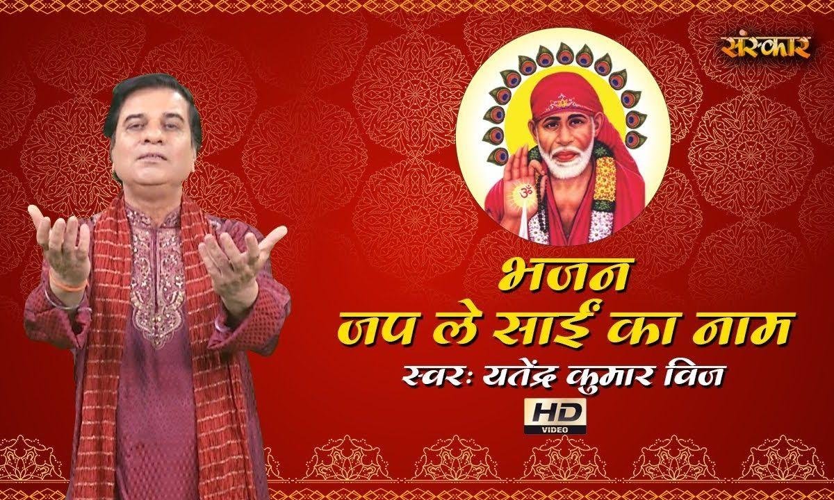 तू जपले साईं का नाम | Lyrics, Video | Sai Bhajans
