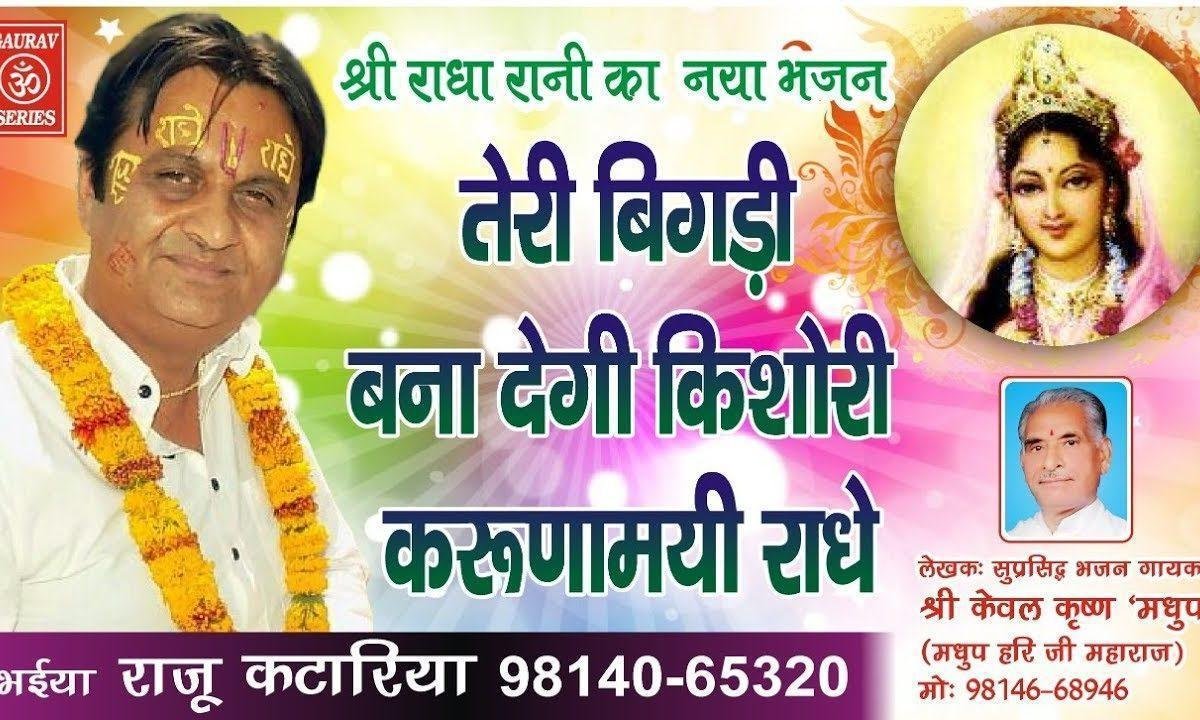 तेरी बिगड़ी बना देगी किशोरी करुणामयी राधे | Lyrics, Video | Durga Bhajans