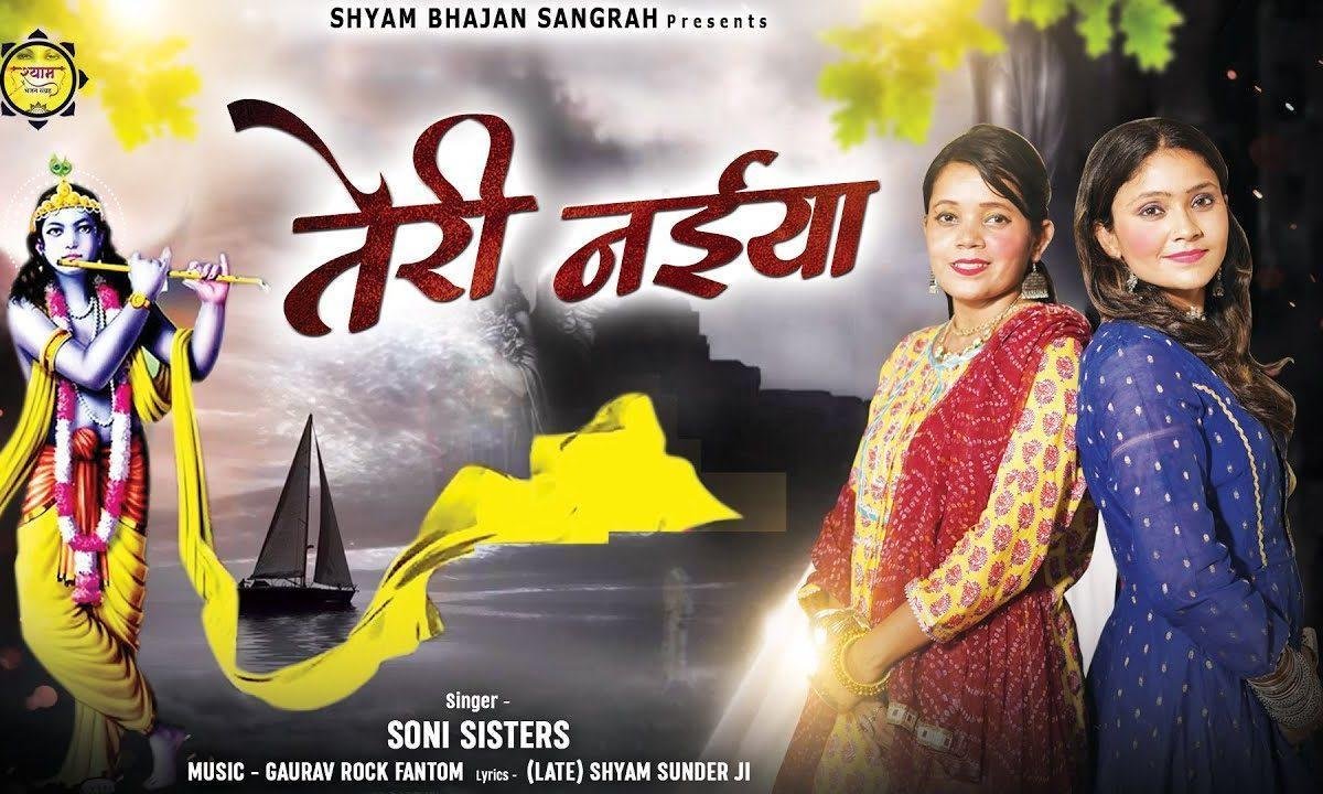 तेरी नईया | Lyrics, Video | Krishna Bhajans