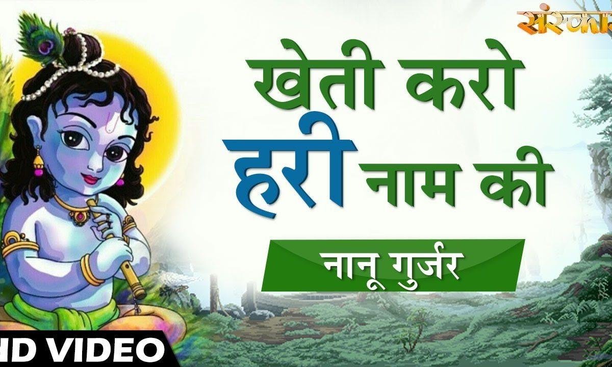 खेती करो रे हरी नाम की | Lyrics, Video | Krishna Bhajans
