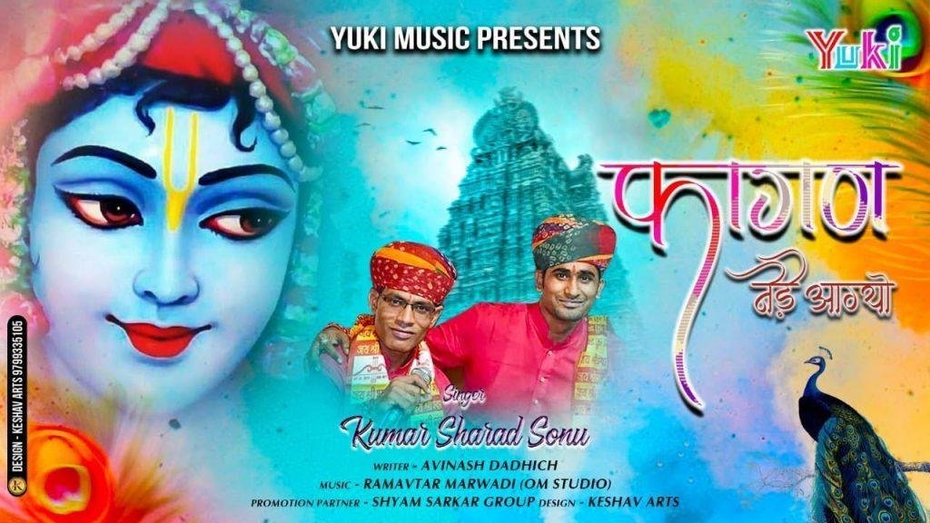 फागण नेड़े आ गयो | Lyrics, Video | Khatu Shaym Bhajans