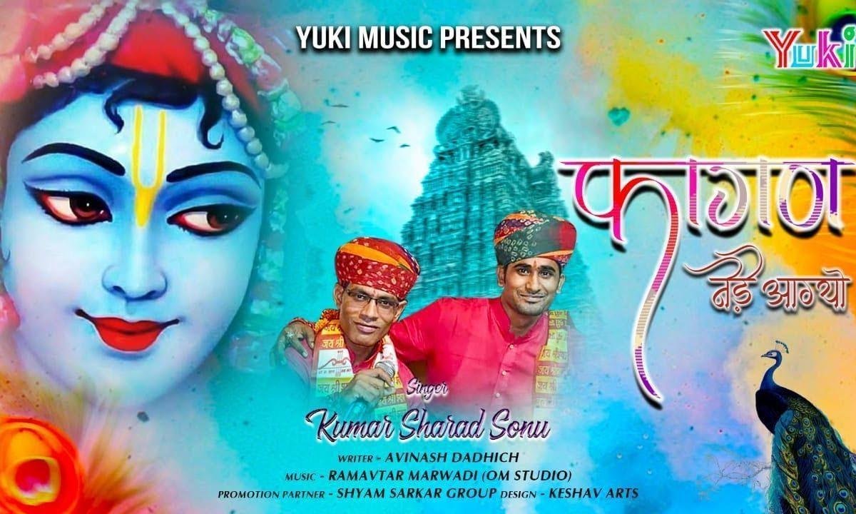 फागण नेड़े आ गयो | Lyrics, Video | Khatu Shaym Bhajans