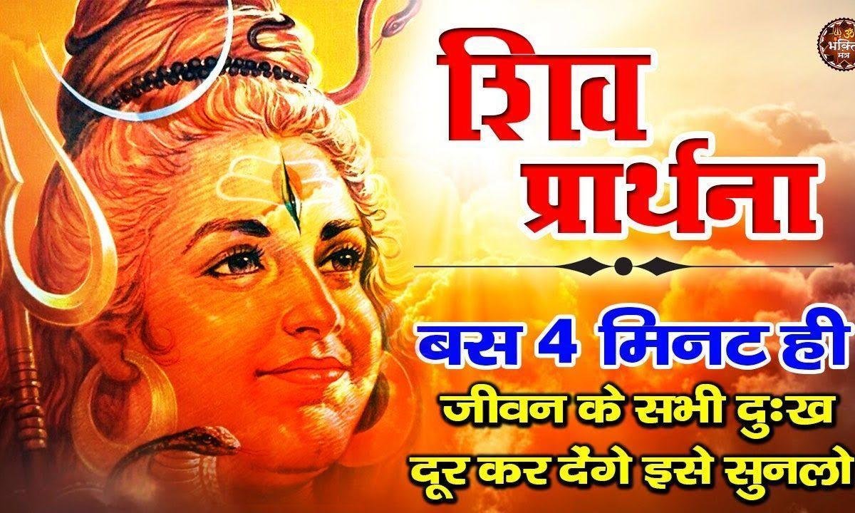 हे भोले मेरे शंकरा तेरा जग में डंका बाजे | Lyrics, Video | Shiv Bhajans