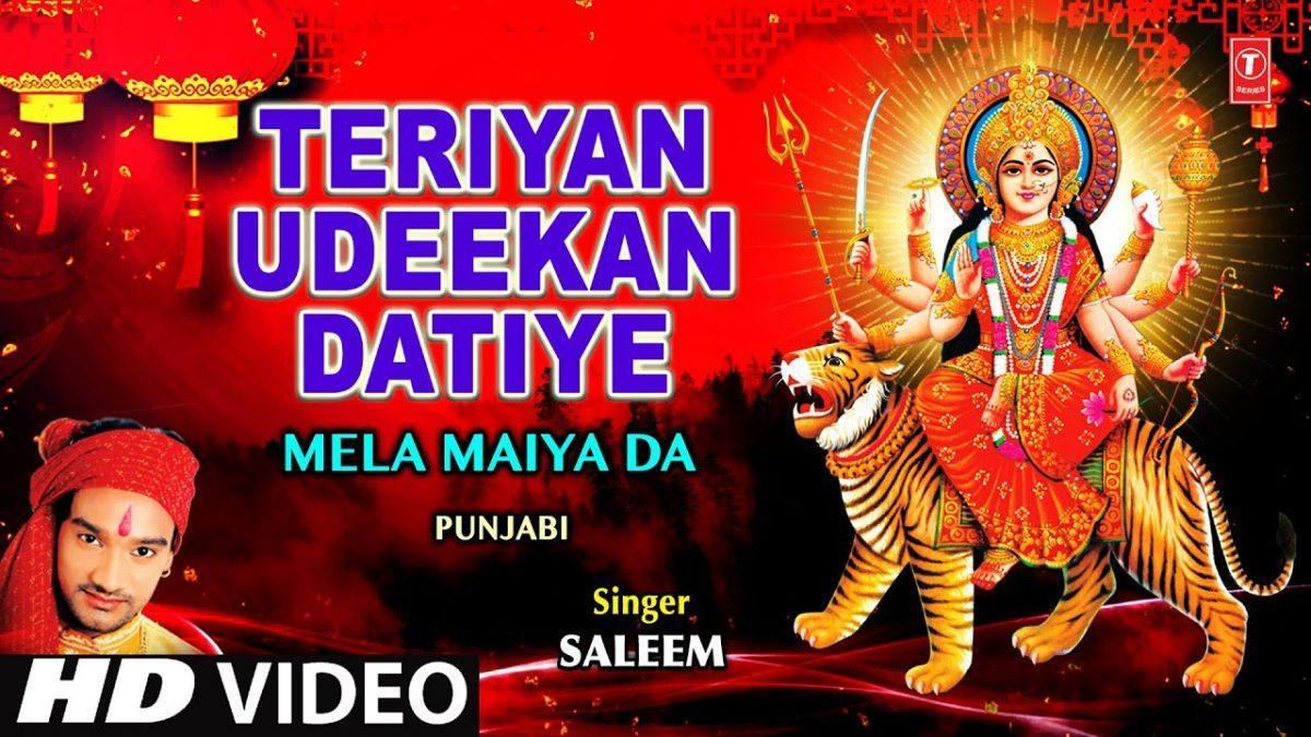 शेरावालीऐ माँ तेरीया उडी़का | Lyrics, Video | Durga Bhajans