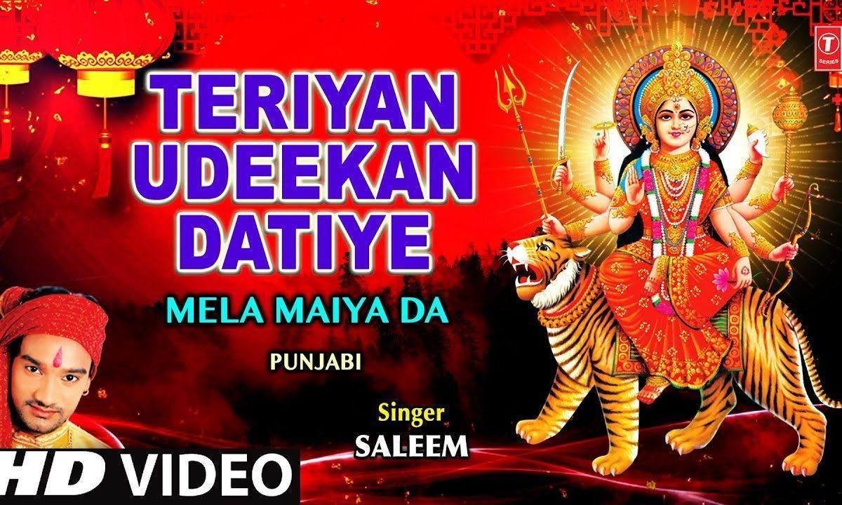 शेरावालीऐ माँ तेरीया उडी़का | Lyrics, Video | Durga Bhajans
