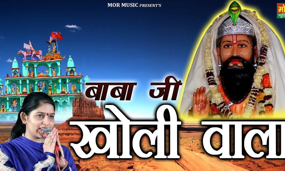 बाबा जी खोलीवाला मनमोहन भोला भाला | Lyrics, Video | Miscellaneous Bhajans