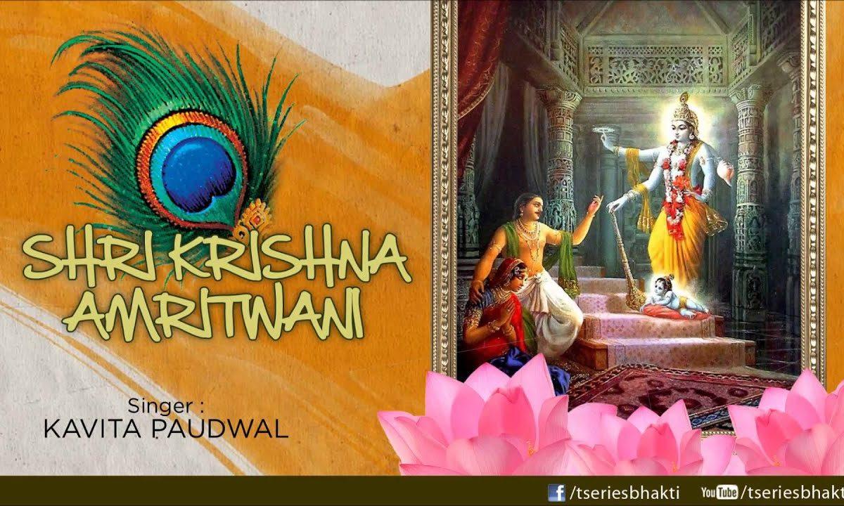 श्री कृष्ण अमृतवाणी  | Lyrics, Video | Krishna Bhajans