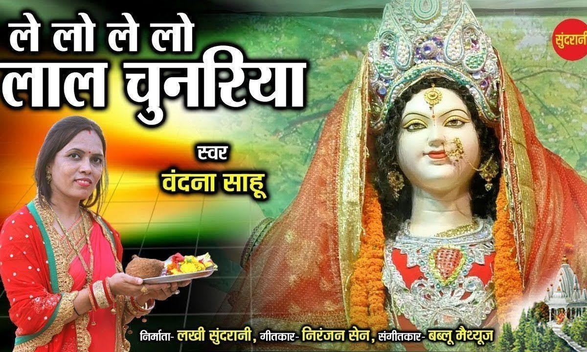 ले लो ले लो लाल चुनरिया | Lyrics, Video | Durga Bhajans