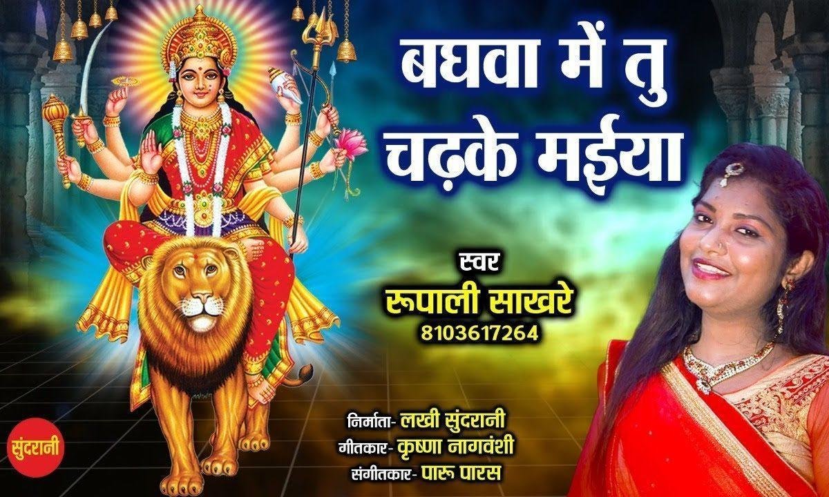 बघवा में तू चढ़के आना कर सोला शृंगार हो | Lyrics, Video | Durga Bhajans