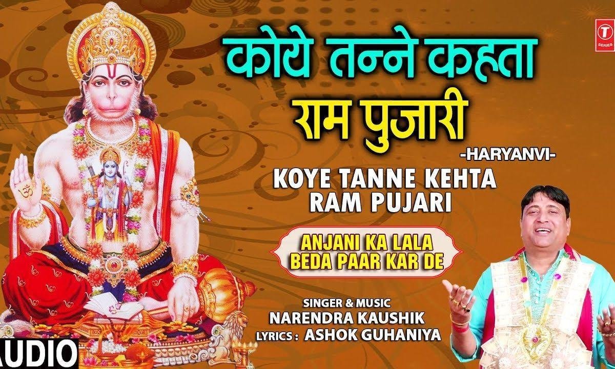 कोई तन्ने केहता राम पुजारी | Lyrics, Video | Hanuman Bhajans