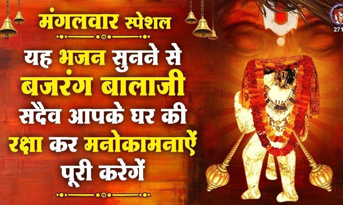 नाच रहे बजरंगी हो कैसी मस्ती छाई है | Lyrics, Video | Hanuman Bhajans