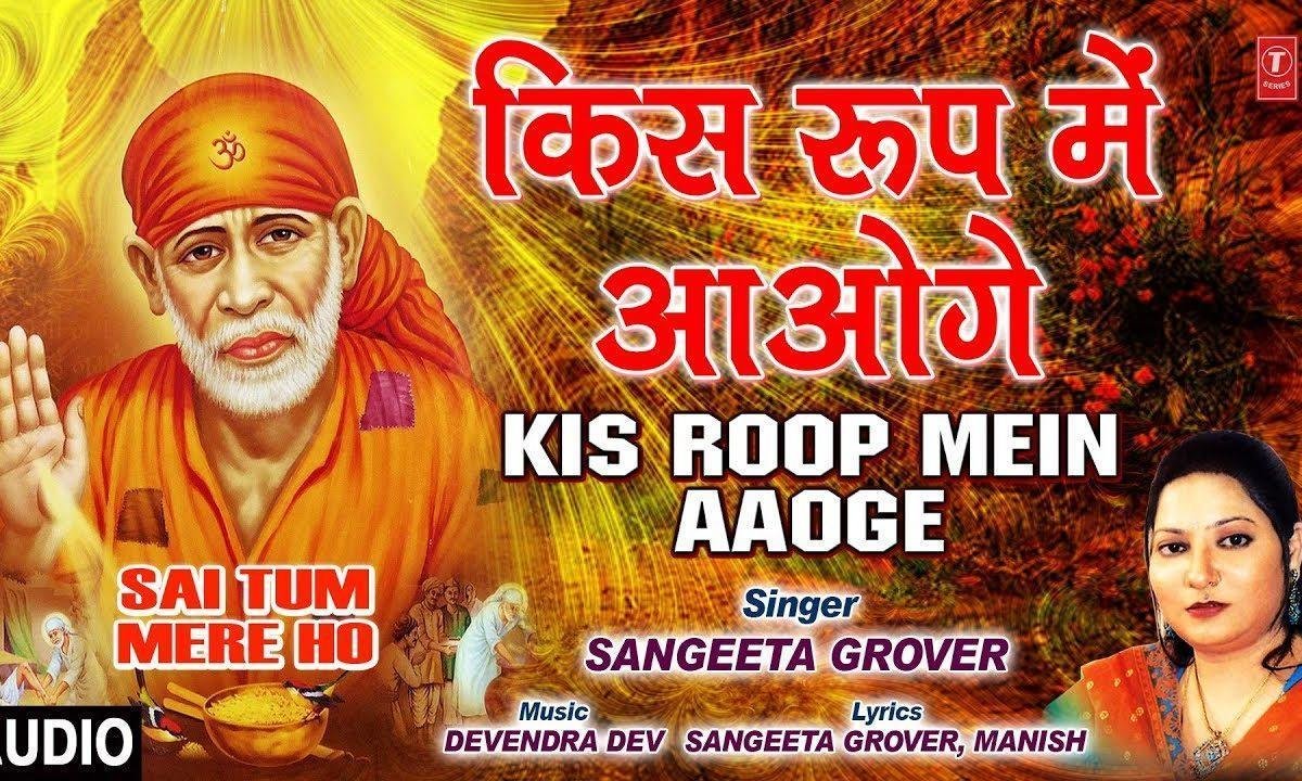 किस रूप में आउगे कब दर्श दिखाओ गे | Lyrics, Video | Sai Bhajans