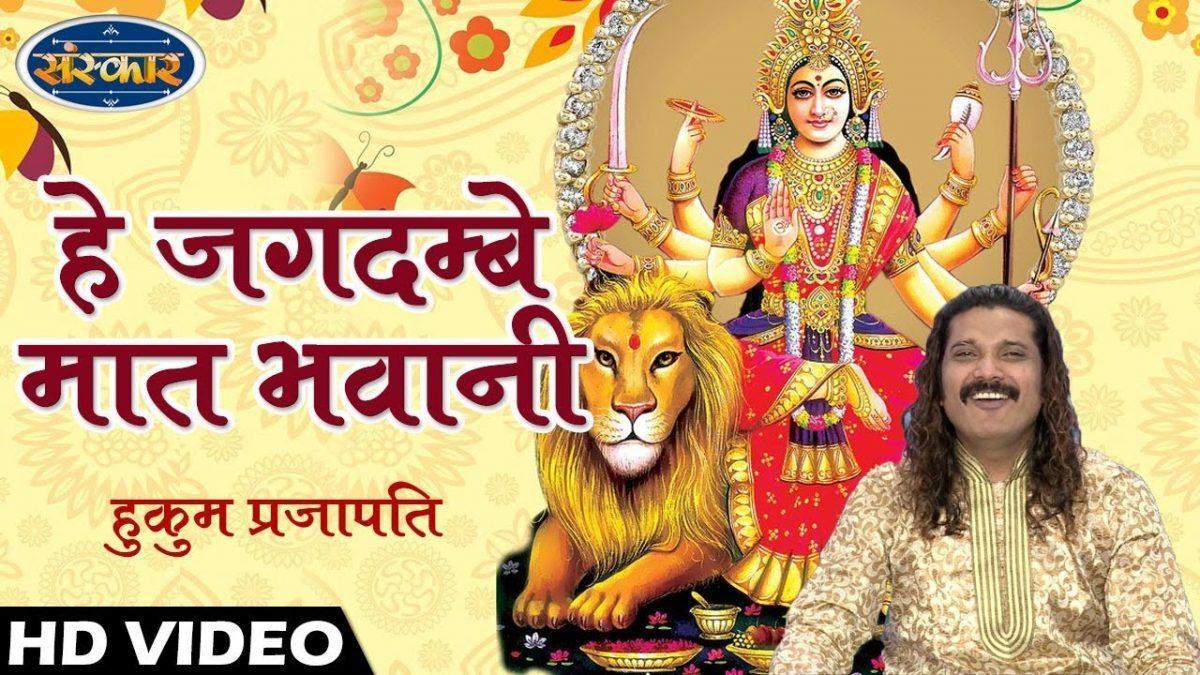 हे जगदम्बे मात भवानी | Lyrics, Video | Durga Bhajans