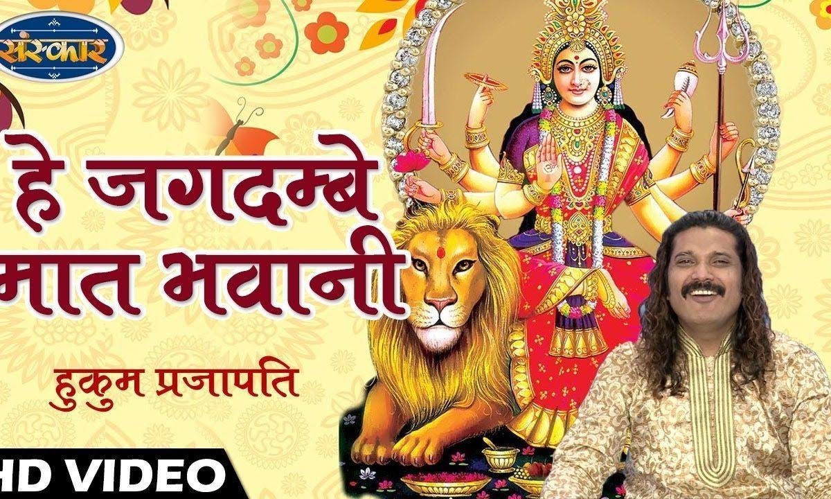 हे जगदम्बे मात भवानी | Lyrics, Video | Durga Bhajans