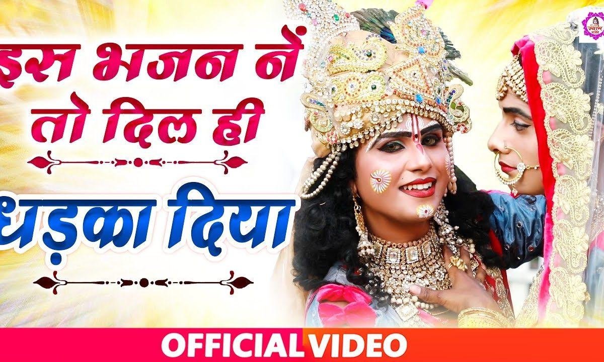 ये तेरी मेरी प्रेम कहानी | Lyrics, Video | Krishna Bhajans