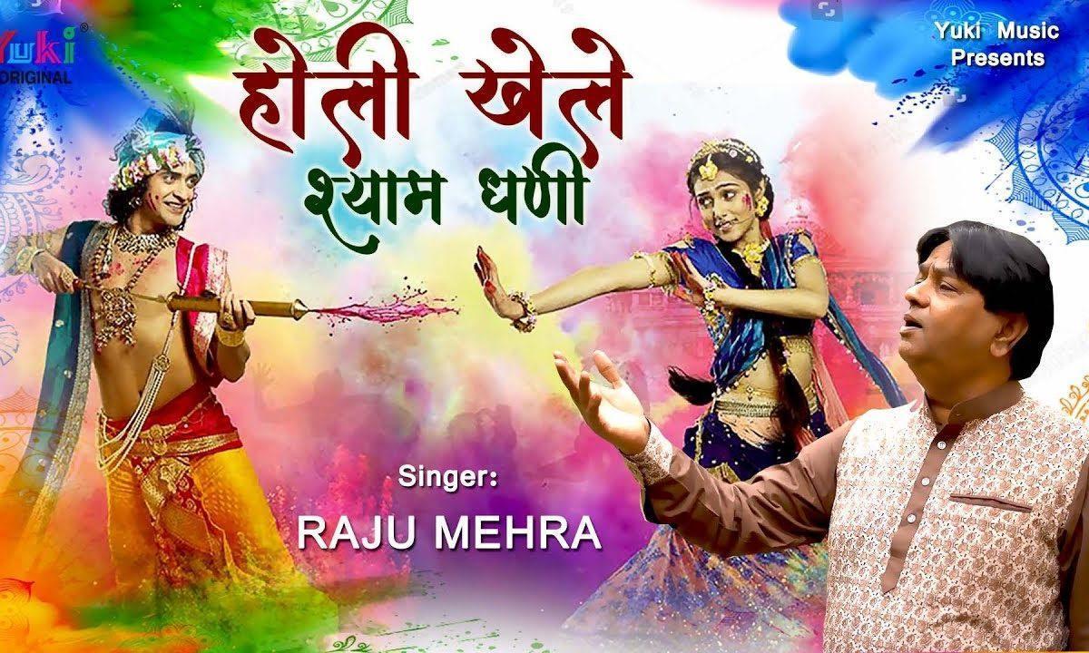 होली खेले श्याम धणी | Lyrics, Video | Krishna Bhajans