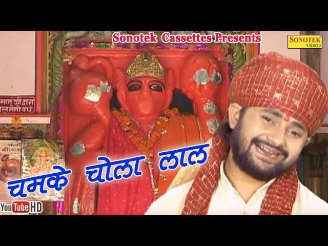 तेरा चमके चोला लाल बाला बजरंगी | Lyrics, Video | Hanuman Bhajans