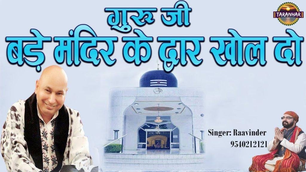 अपनी संगत नु दर्शन दो | Lyrics, Video | Gurudev Bhajans