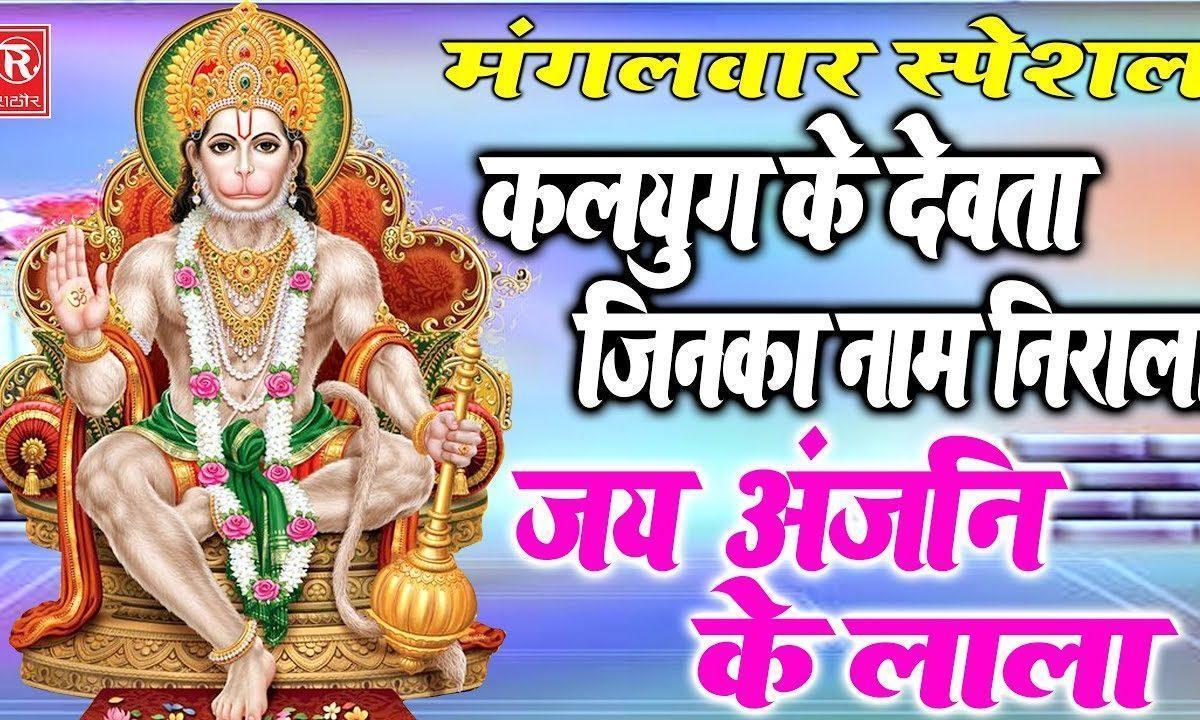 कलयुग के है इक देवता जिनका नाम निराला | Lyrics, Video | Hanuman Bhajans