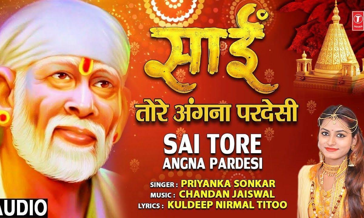 साईं जी तोरे अंगना परदेसी आये | Lyrics, Video | Sai Bhajans