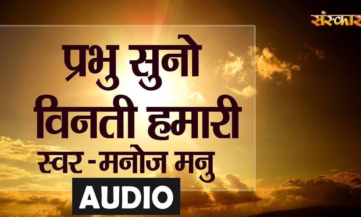 प्रभु सुनो विनती हमारी छोड़ के सारी दुनिया | Lyrics, Video | Raam Bhajans