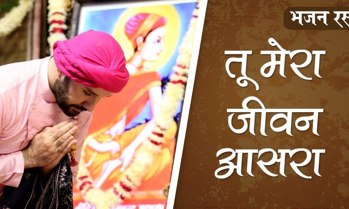 तू मेरा जीवन आसरा मेरे शहंशाह मेरे सतगुरु प्यारे | Lyrics, Video | Gurudev Bhajans