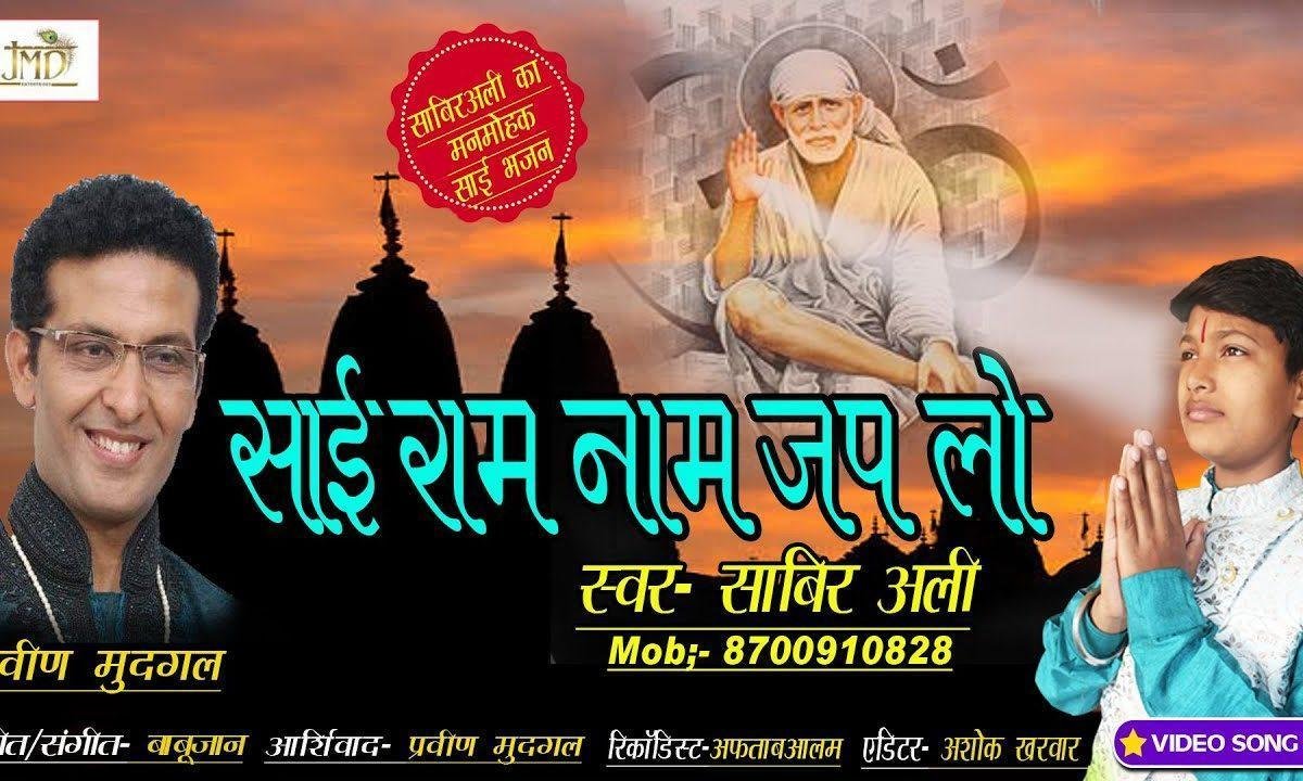 साई राम नाम जपलो | Lyrics, Video | Sai Bhajans