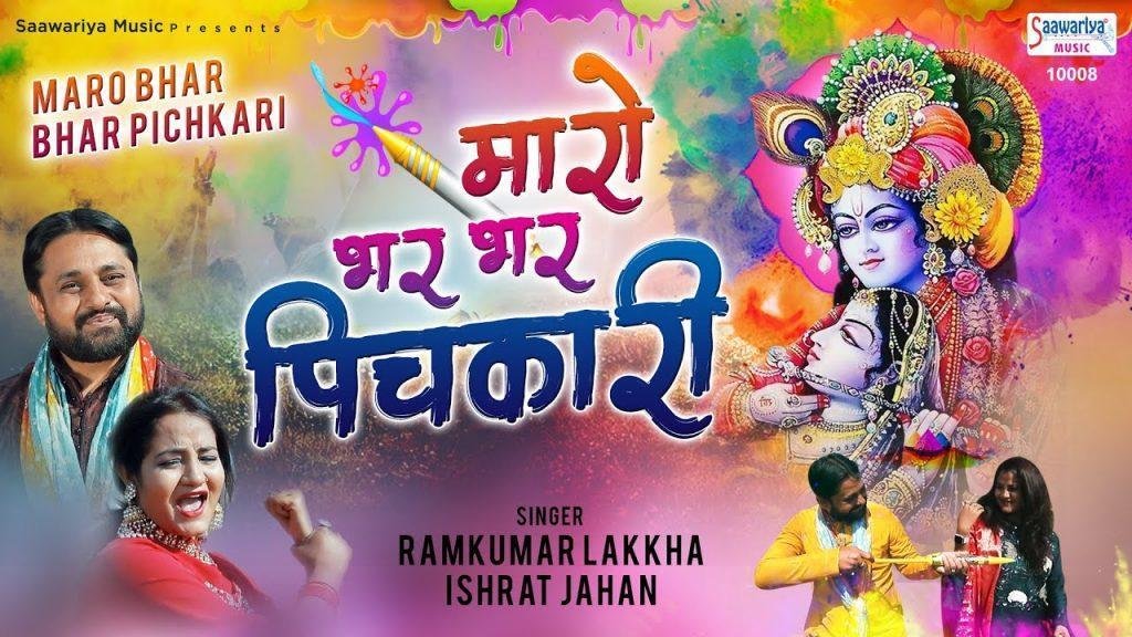 मारो भर भर पिचकारी | Lyrics, Video | Krishna Bhajans