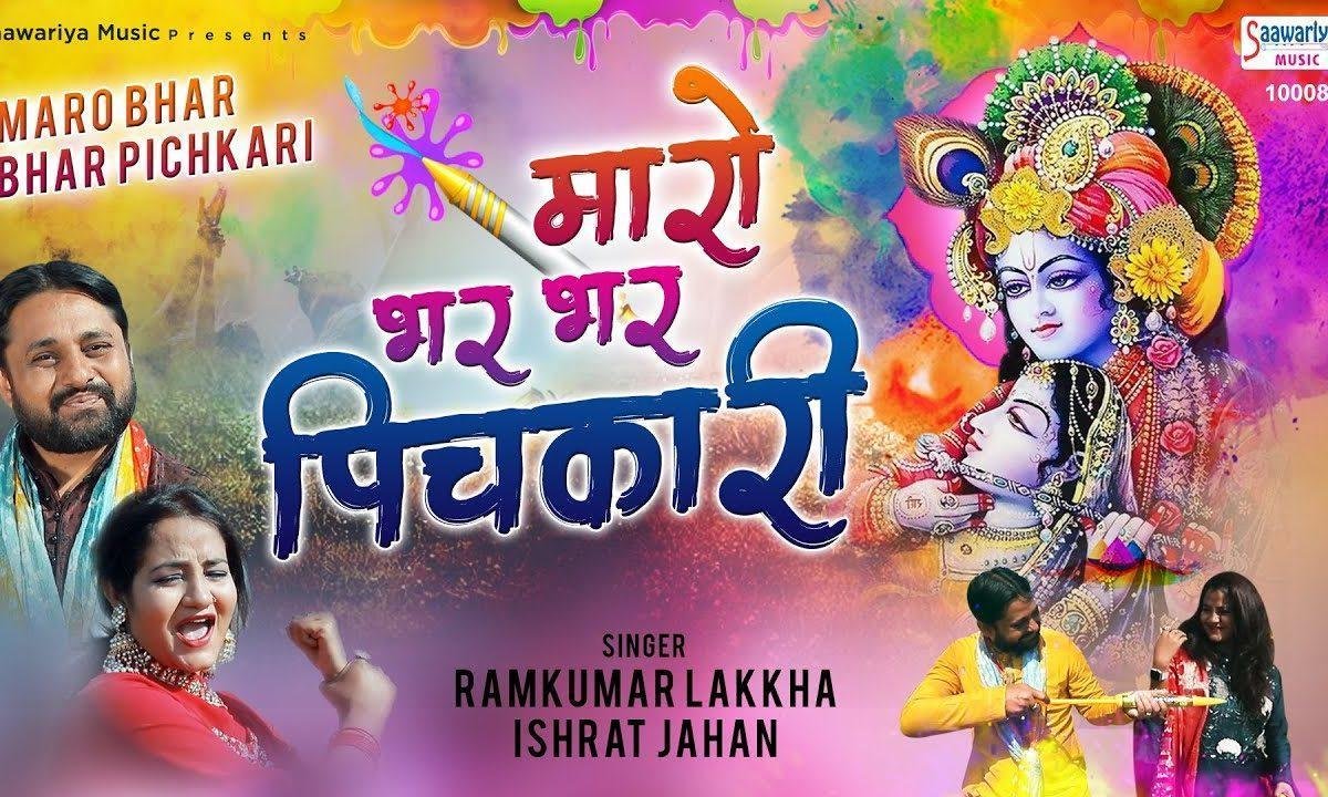मारो भर भर पिचकारी | Lyrics, Video | Krishna Bhajans